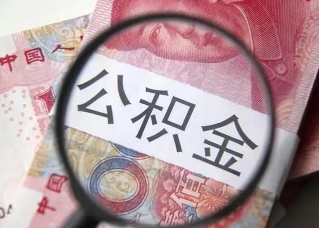 德清在职封存的公积金怎么提取（在职人员公积金封存）