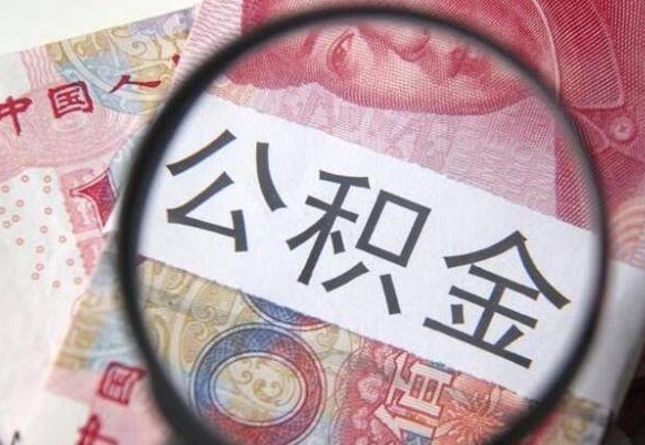 德清异地公积金销户提取流程（异地公积金注销提取）